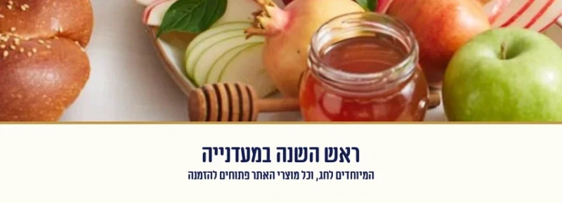 ראש השנה במעדנייה — המיוחדים לחג, וכל מוצרי האתר פתוחים להזמנה