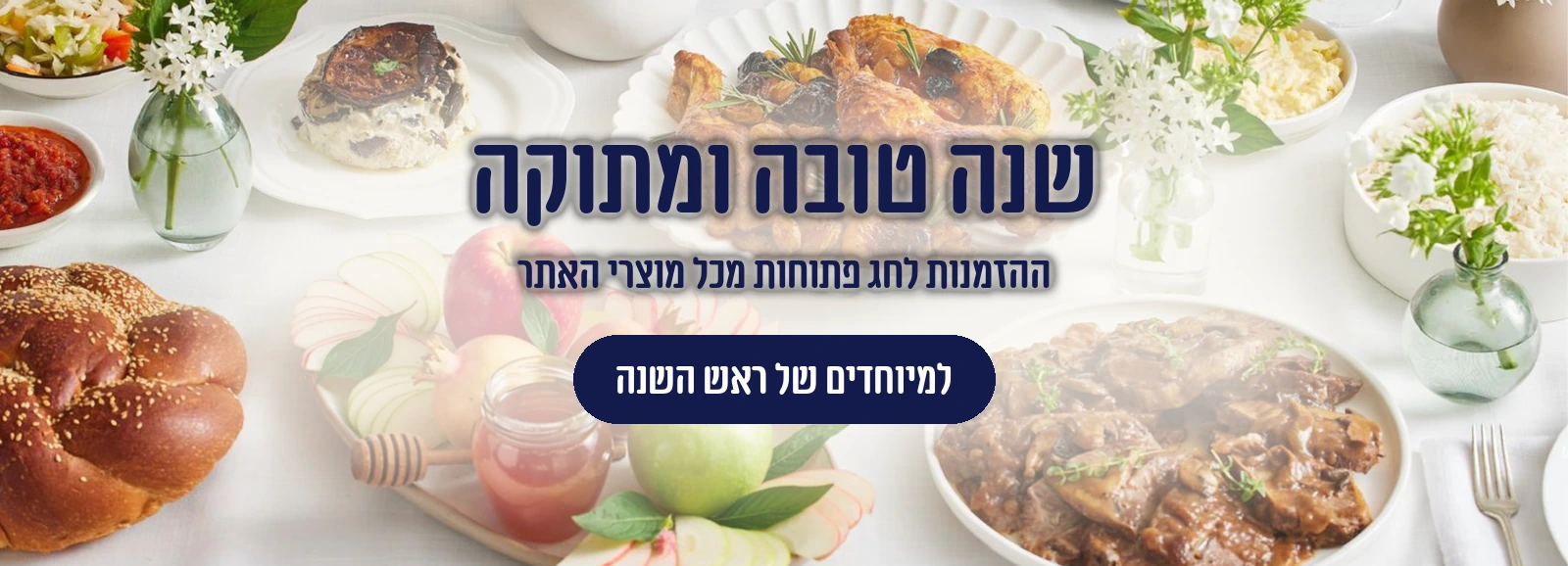 שנה טובה ומתוקה — ההזמנות לחג פתוחות מכל מוצרי האתר